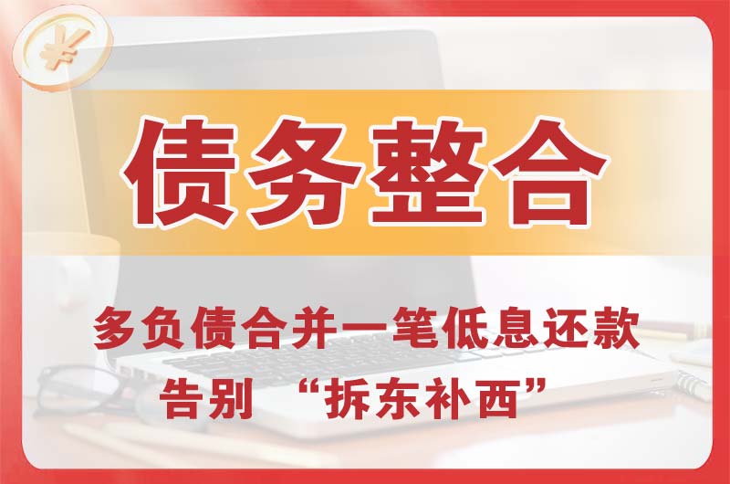 闸北债务整合